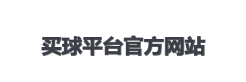 买球平台官方网站
